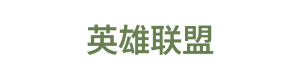 英雄联盟手游资讯站